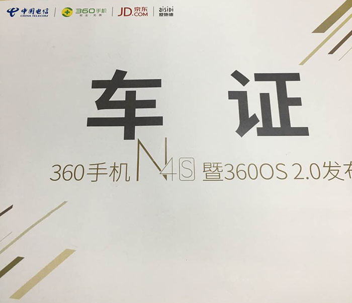 360手機(jī)N4S暨360OS 2.0發(fā)布會指定用車單位